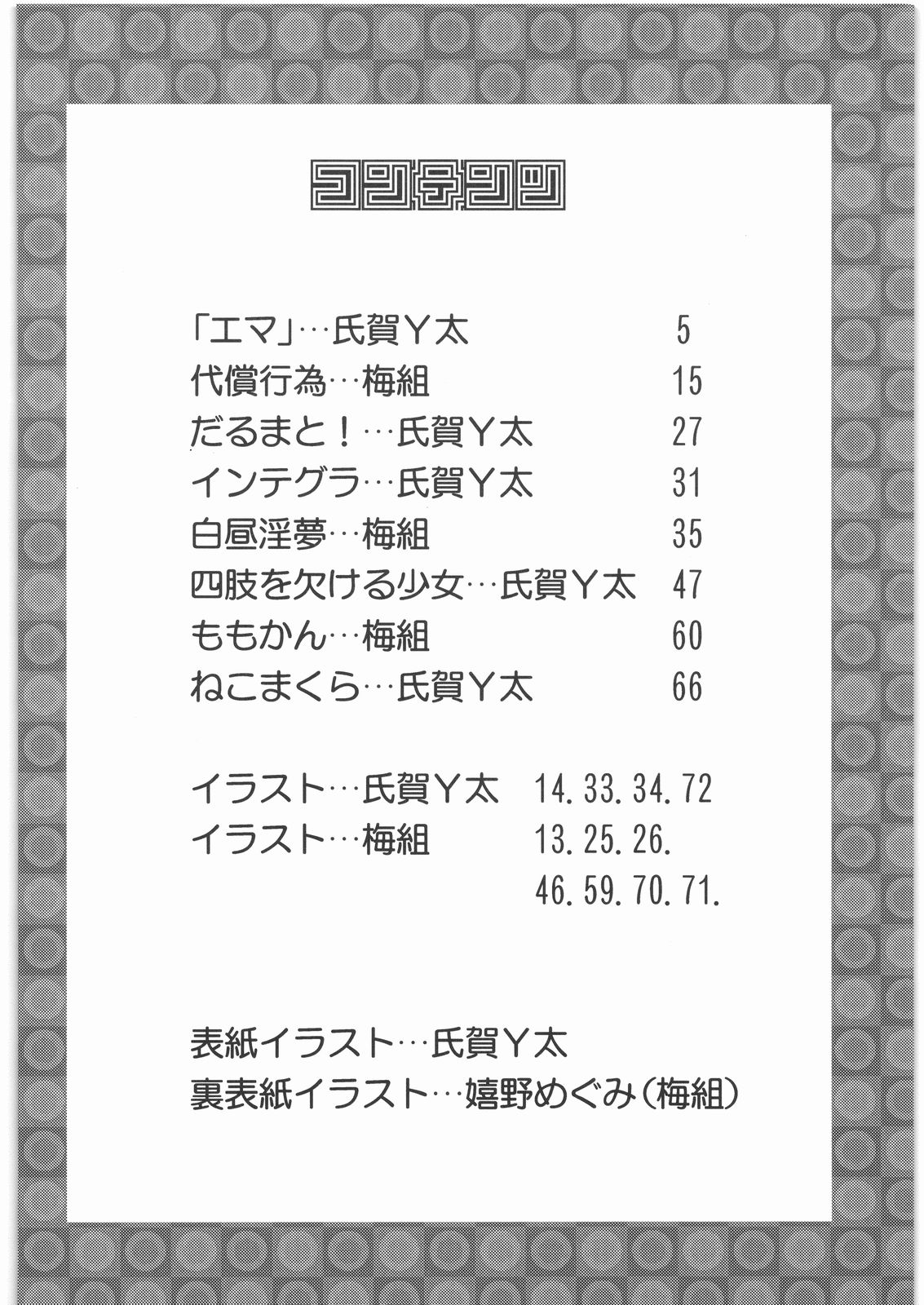 (C76) [まんだるま (氏賀Y太, 梅組)] まんだるま 総集編 (よろず)