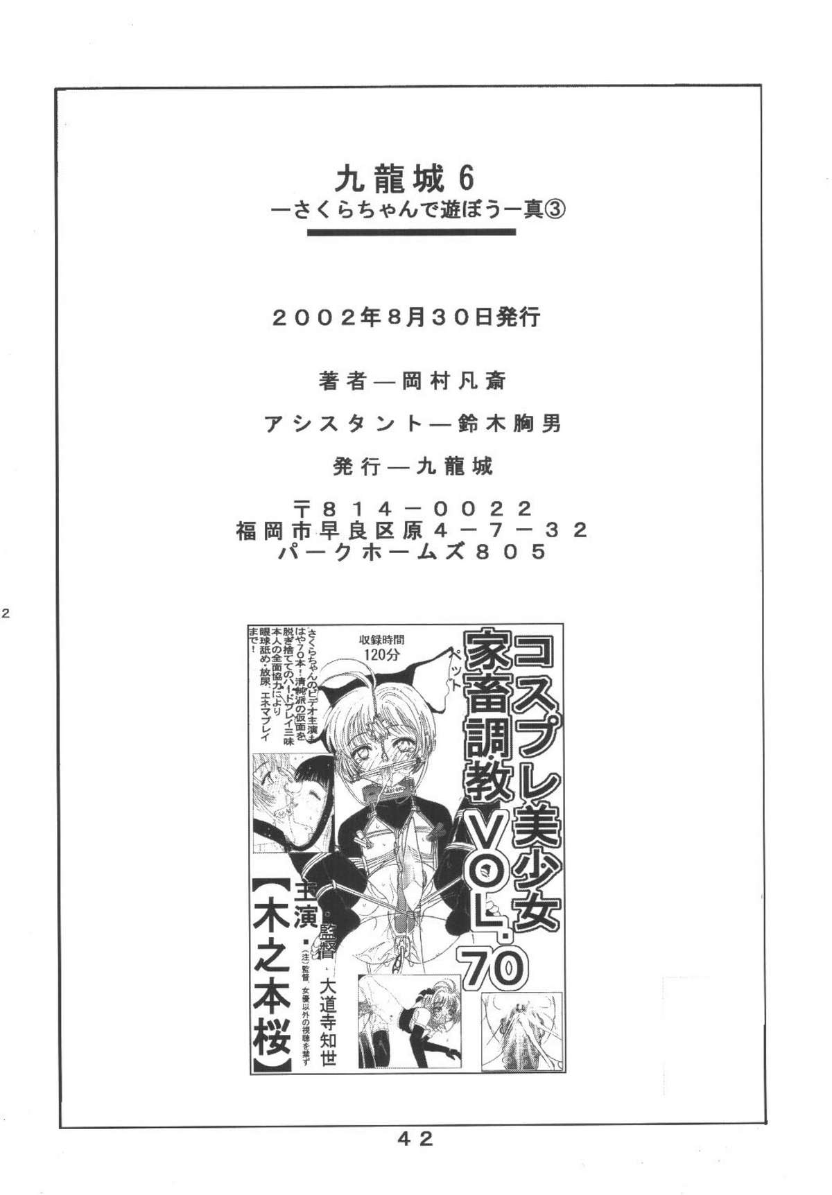 [九龍城 (岡村凡斎、鈴木胸男)] 九龍城6 さくらちゃんで遊ぼう3 (カードキャプターさくら)