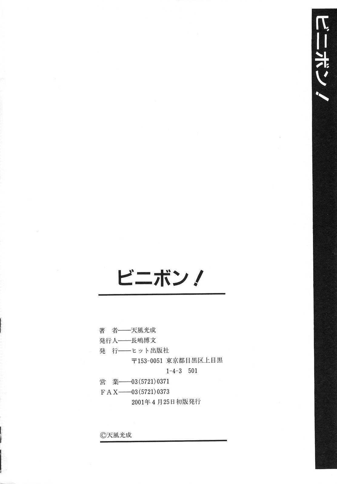 [天風光成] ビニボン！