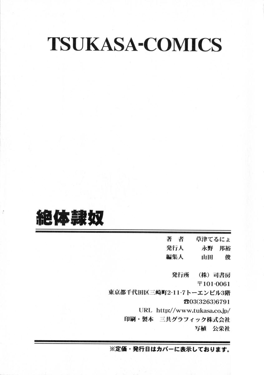 [草津てるにょ] 絶体隷奴