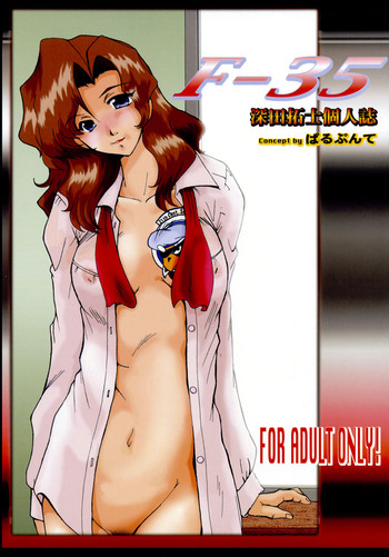 (Cレヴォ33) [ぱるぷんて (深田拓士)] F-35 (地球防衛企業 ダイ・ガード)