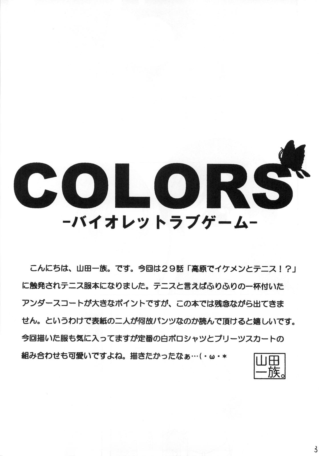 (C75) [山田一族。 (もきゅ、袋小路)] COLORS -バイオレットラブゲーム- (Yes! プリキュア5)