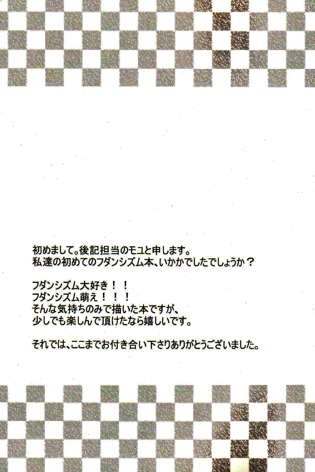 (C79) [モエマクリ (大貫まくり、モユ)] 読めばいいと思うよ? (フダンシズム-腐男子主義-)