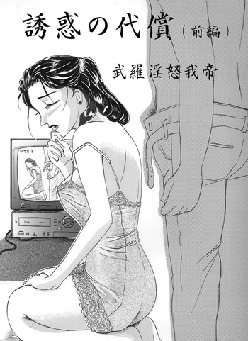 【ブラインドガテイ】ひとむまコミックゆうわくの大将