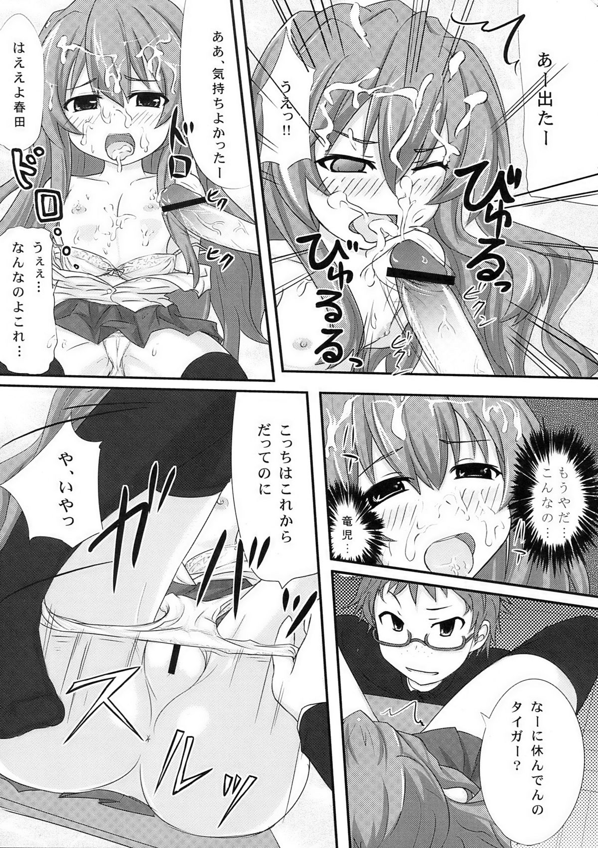 (C76) (同人誌) [おめがさーきっと (NACHA)] 縛られタイガ！ (とらドラ！)