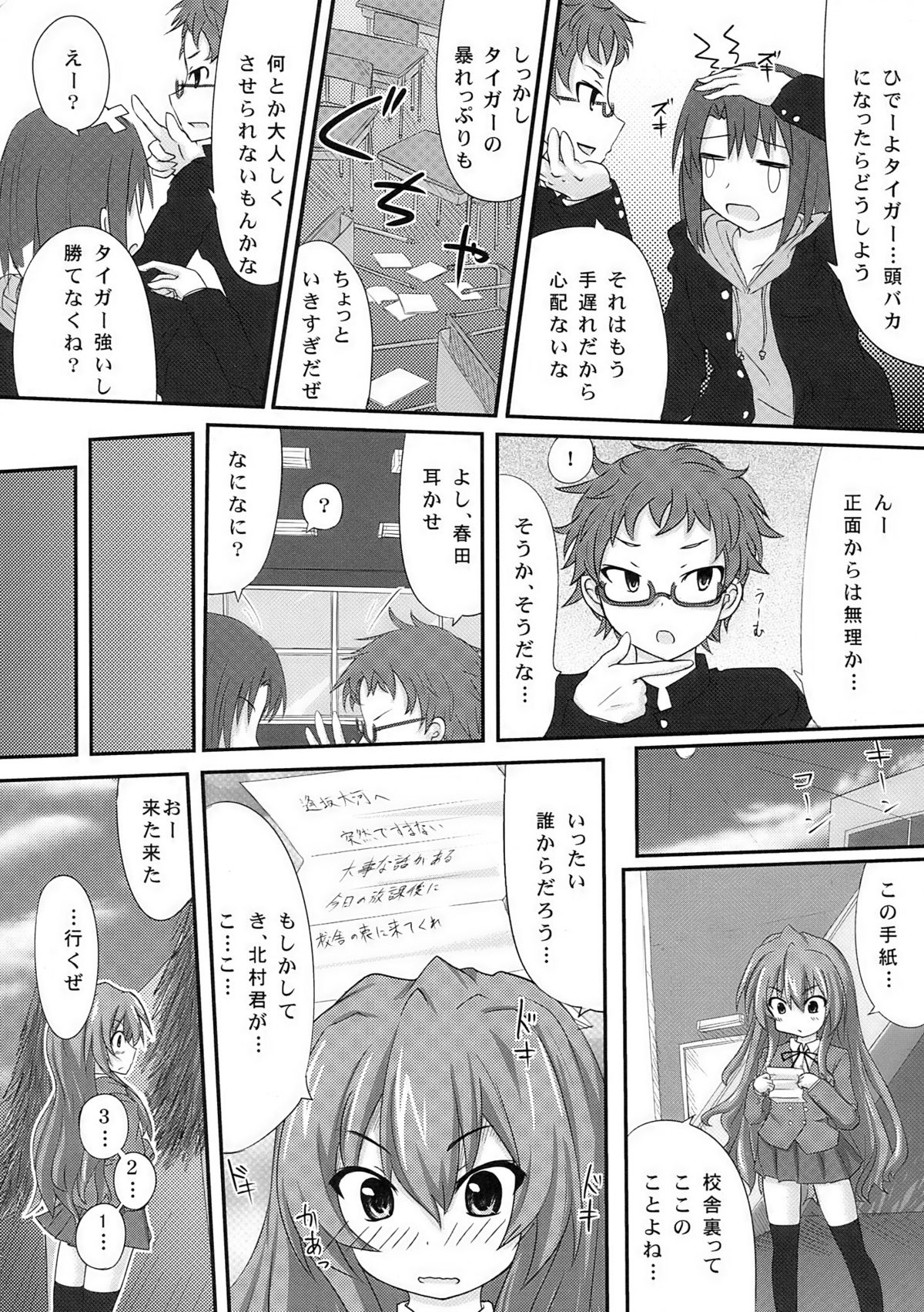 (C76) (同人誌) [おめがさーきっと (NACHA)] 縛られタイガ！ (とらドラ！)