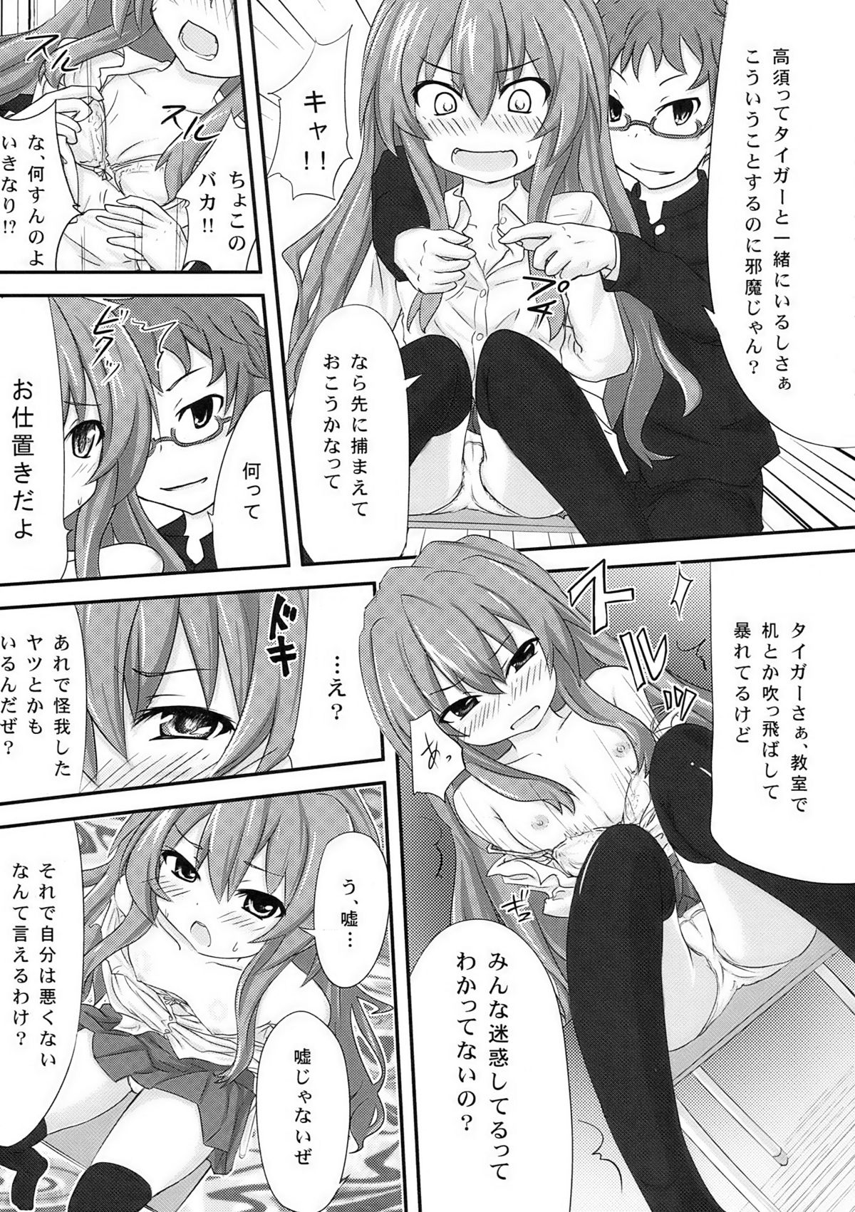 (C76) (同人誌) [おめがさーきっと (NACHA)] 縛られタイガ！ (とらドラ！)