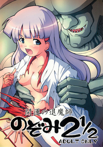 (C77) [グループI・N (toroi)] 開運の退魔師のぞみ 2 1/2