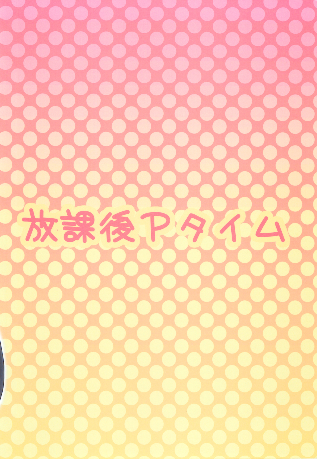 (C76) [ぼーいずびぃ学園 (大泉だいさく)] 放課後Pタイム (けいおん!)