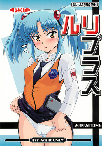 (COMIC1☆4) [蒙古猛烈破砕団 (りう☆めいじ)] ルリプラス (機動戦艦ナデシコ)