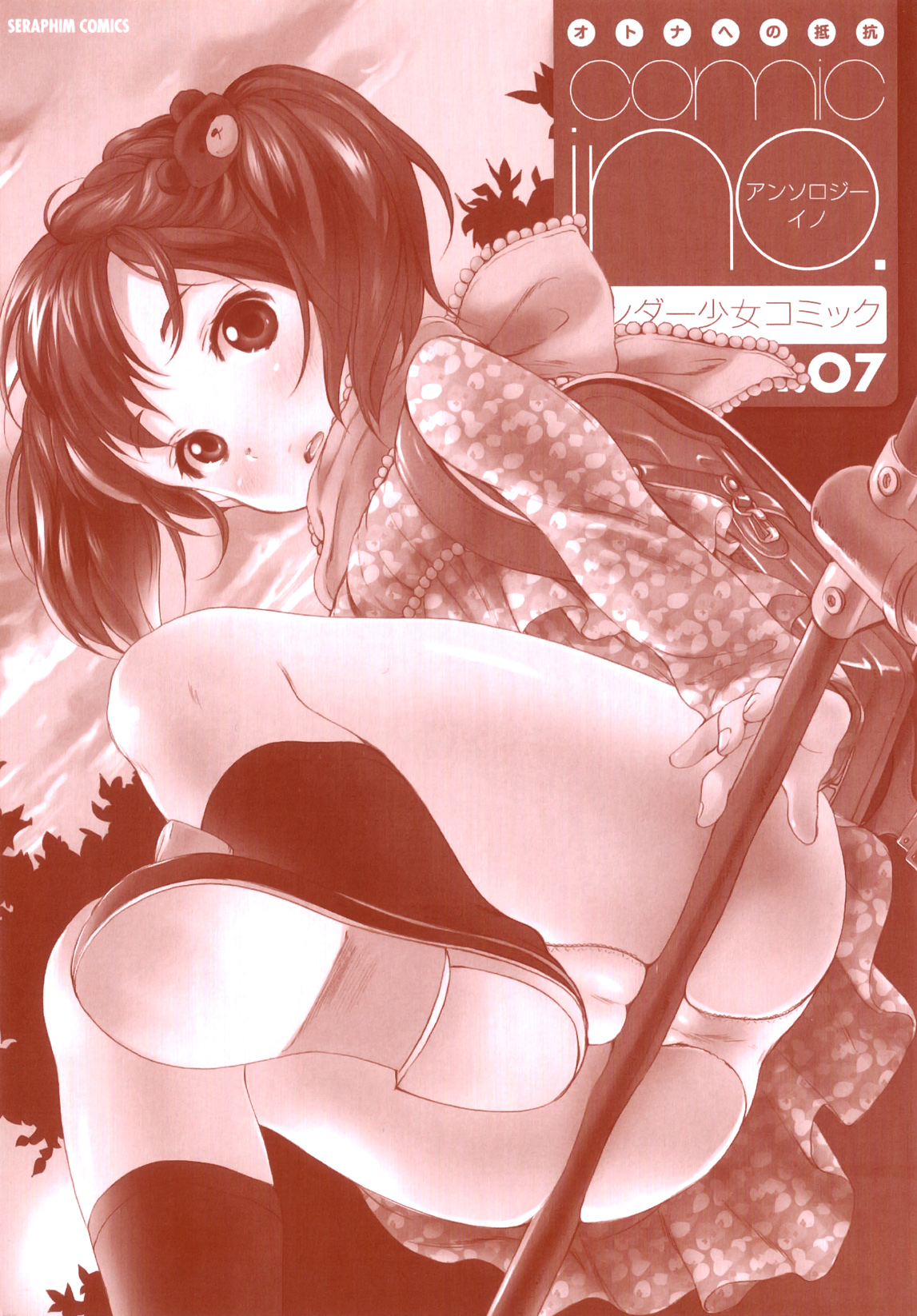 [アンソロジー] Comic ino. 07