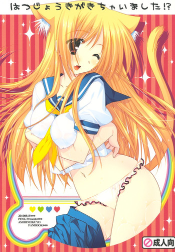 (C78) [PINK (あらいぐま)] はつじょうきがきちゃいました！？ (あそびにいくヨ！)