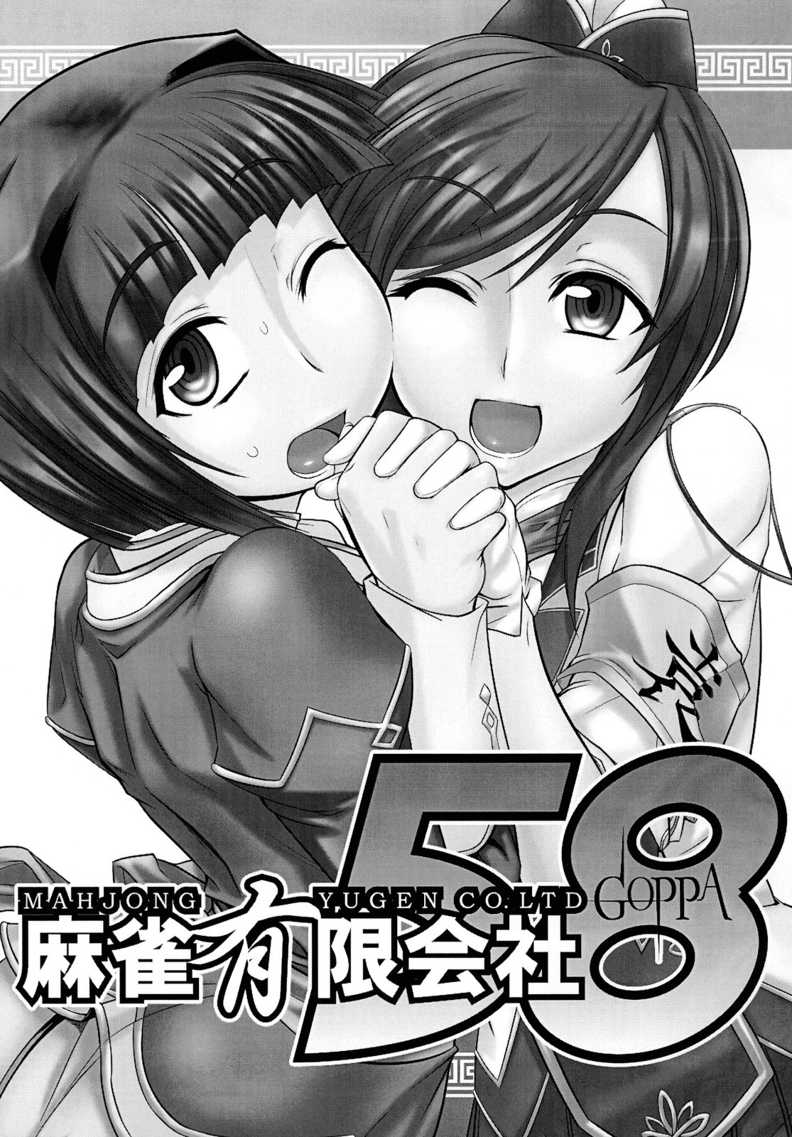 (C78) [麻雀有限会社58 (旅烏)] 真・恋姫†まさかのチョイス (真・恋姫†無双)