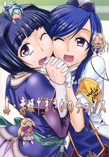 (C78) [麻雀有限会社58 (旅烏)] 真・恋姫†まさかのチョイス (真・恋姫†無双)