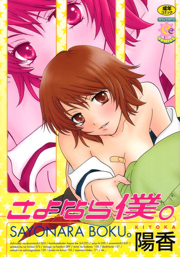 [陽香] さよなら僕。