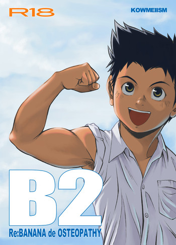 [KOWMEIISM (カサイこーめい)] B2:Re BANANA de OSTEOPATHY [DL版]