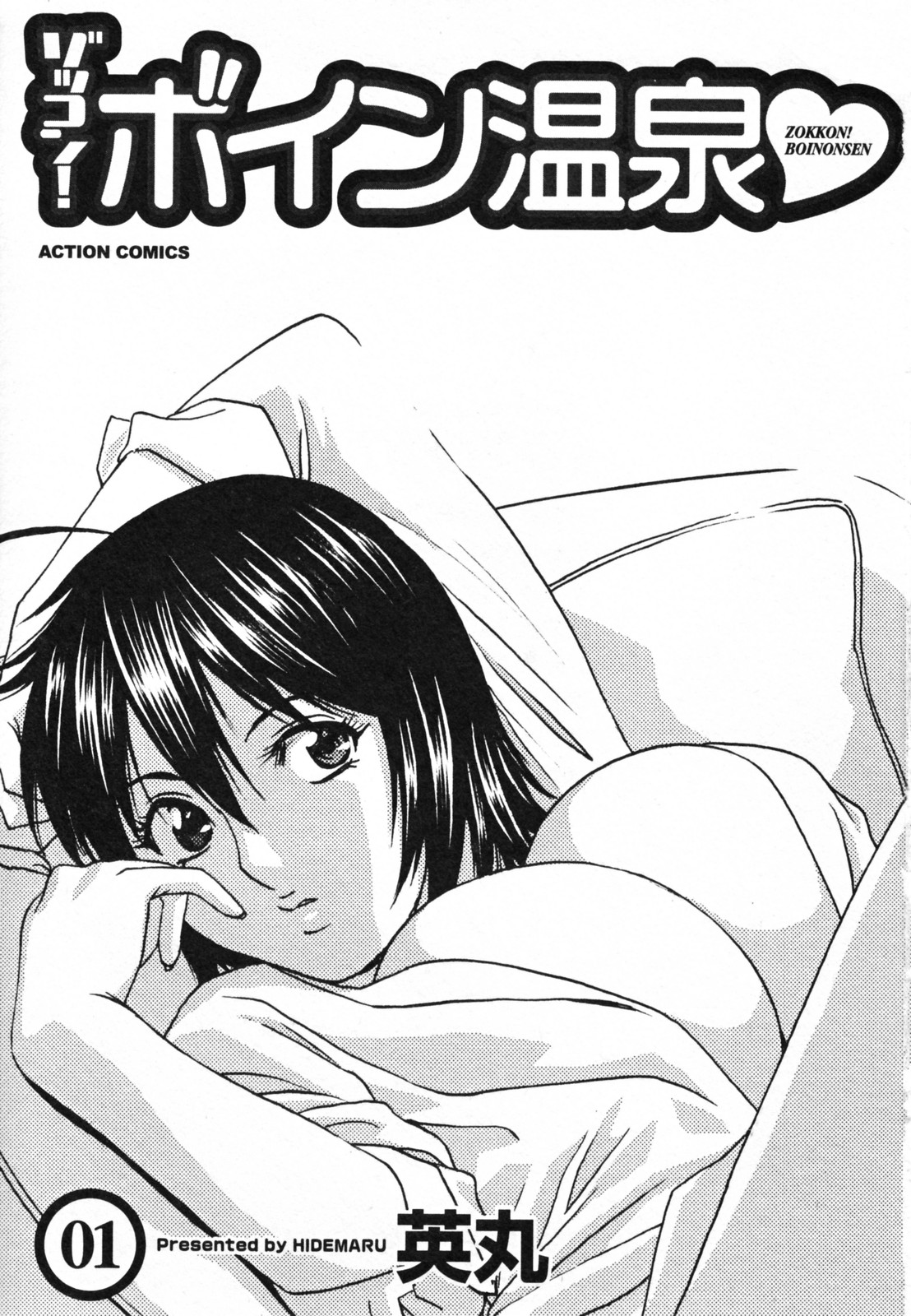 [英丸] ゾッコン！ボイン温泉 Vol.1