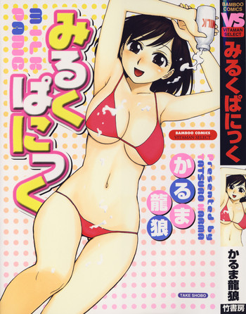 [かるま龍狼] みるくぱにっく