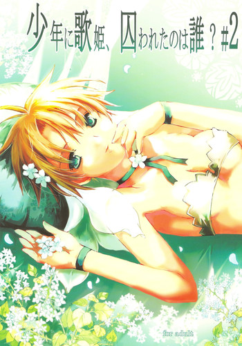 (C78) [幻蒼空間 (水原明)] 少年に歌姫、囚われたのは誰？#2