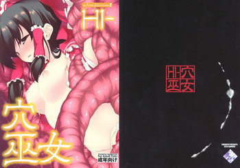 (C78) [TUKIBUTO (氷樹一世)] HI-穴巫女 (東方Project)