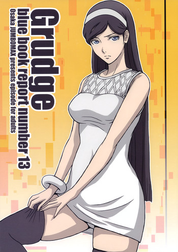 (C78) [JUMBOMAX (石原そうか)] Grudge blue book report number 13 (世紀末オカルト学院)