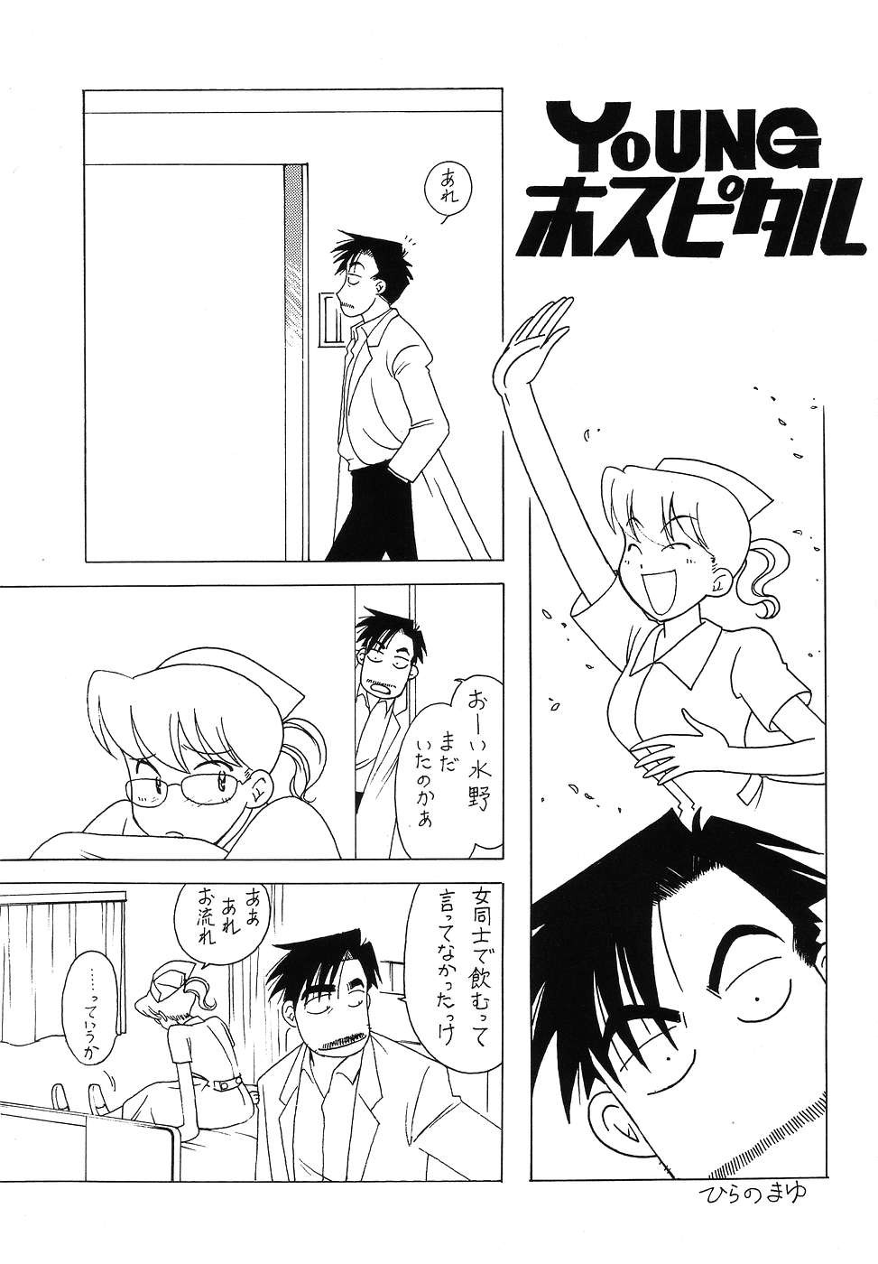 (C67) [ばいぶる (緒方賢美)] YOUNG ホスピタル (ラディカル・ホスピタル)