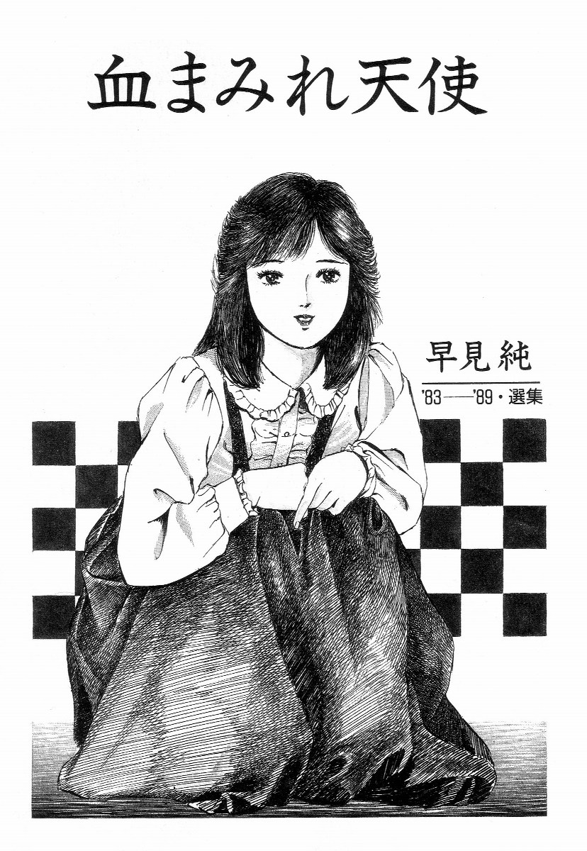 [早見純] 血まみれ天使