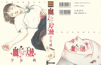 [早見純] 血まみれ天使