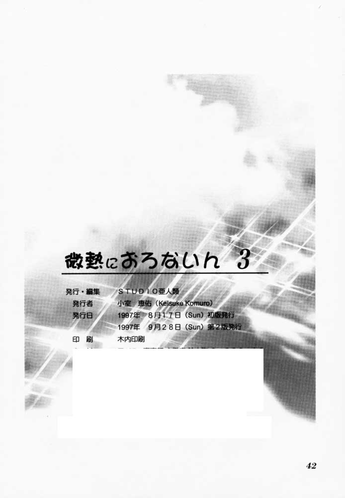 (C52) [STUDIO亜人類 (小室恵佑)] 微熱におろないん3 (ときめきメモリアル)