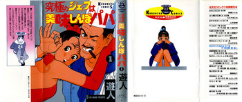 [遊人] 究極のシェフは美味しんぼパパ 第1巻