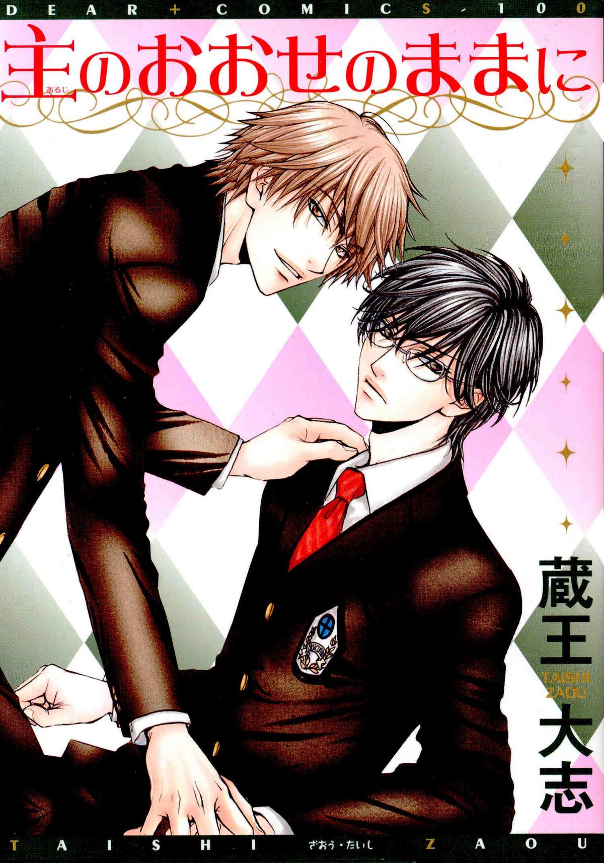 [ブリス] Aruji_no_Oose_no_Mama_ni_YAOIワンショット