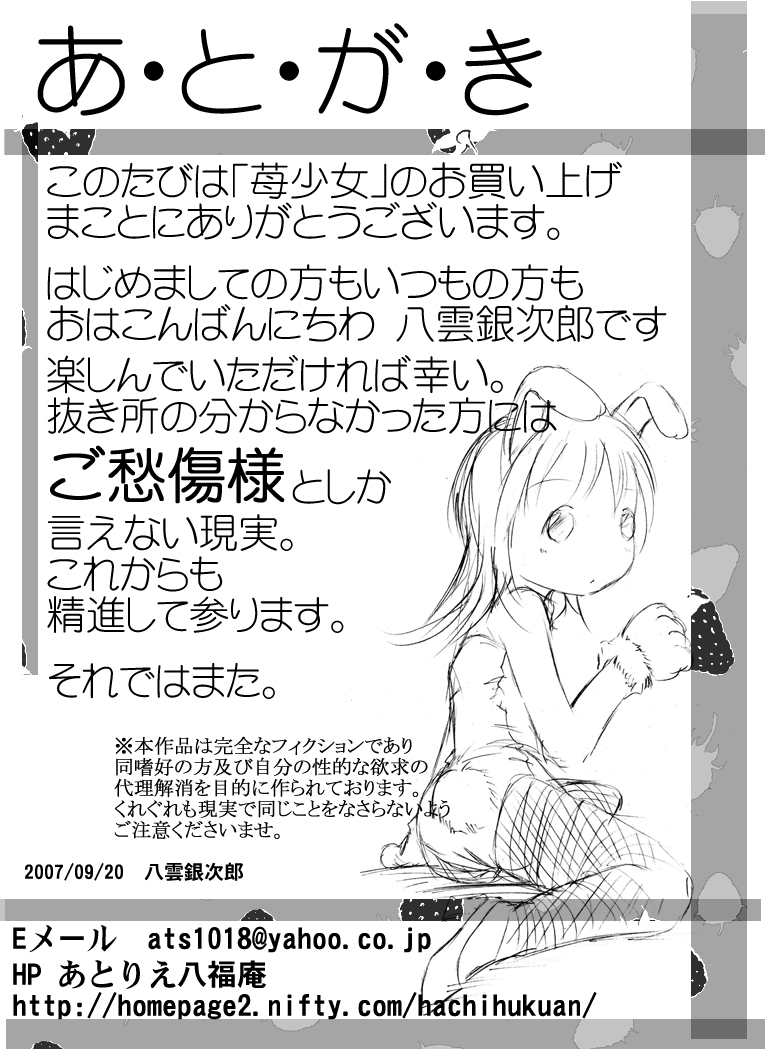 [アトリエ八福庵] 苺少女 (苺ましまろ)