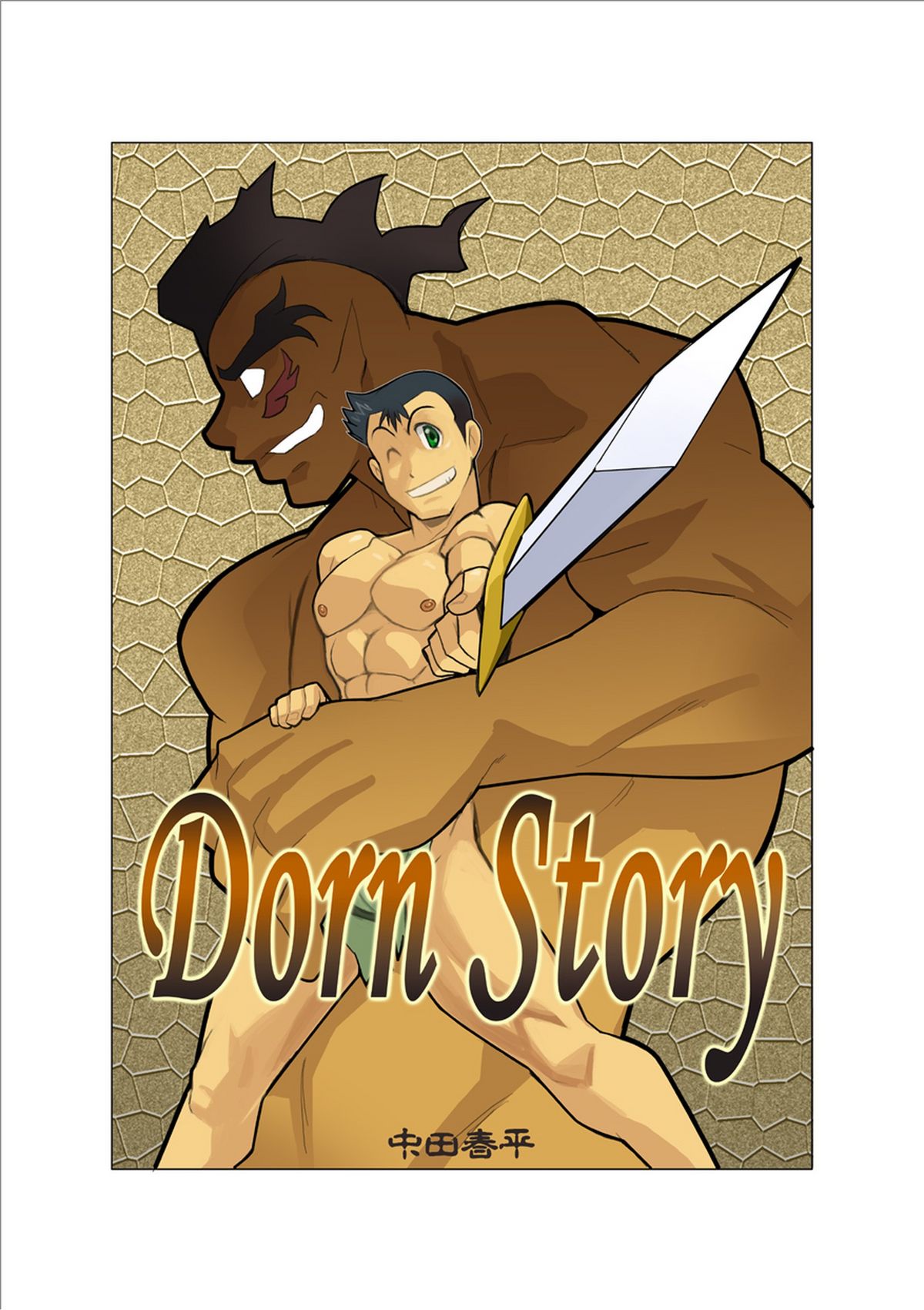 [我武者ら! (中田春平)] Dorn Story [DL版]