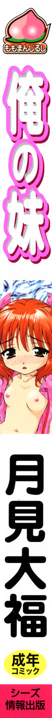 [月見大福] 俺の妹