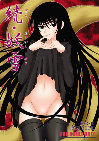 (C77) (同人誌) [RED RIBBON REVENGER] 続・妖雪 (ぬらりひょんの孫)