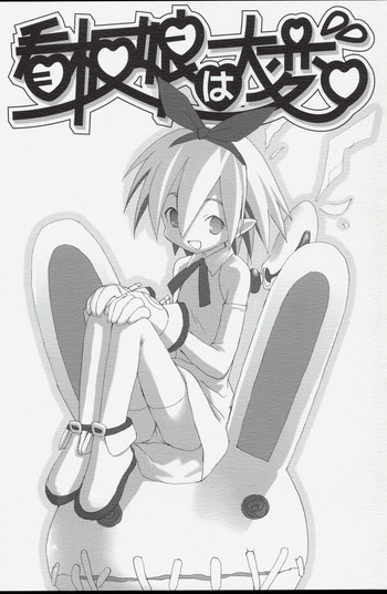 [日本ワルワル同盟 (有馬啓太郎)] 看板娘は大変 (魔界戦記ディスガイア)