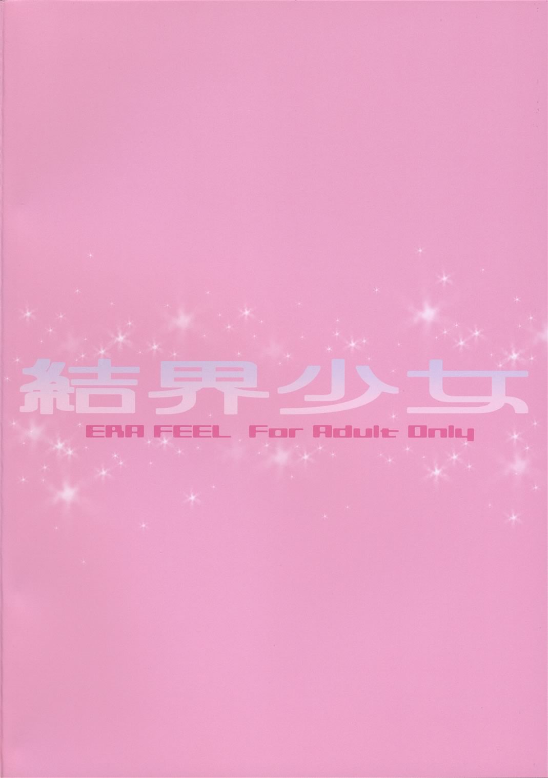 【ERAFEEL】ケッカイ少女（東方）