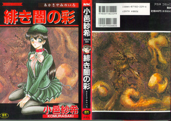 [小邑紗希] 緋き闇の彩