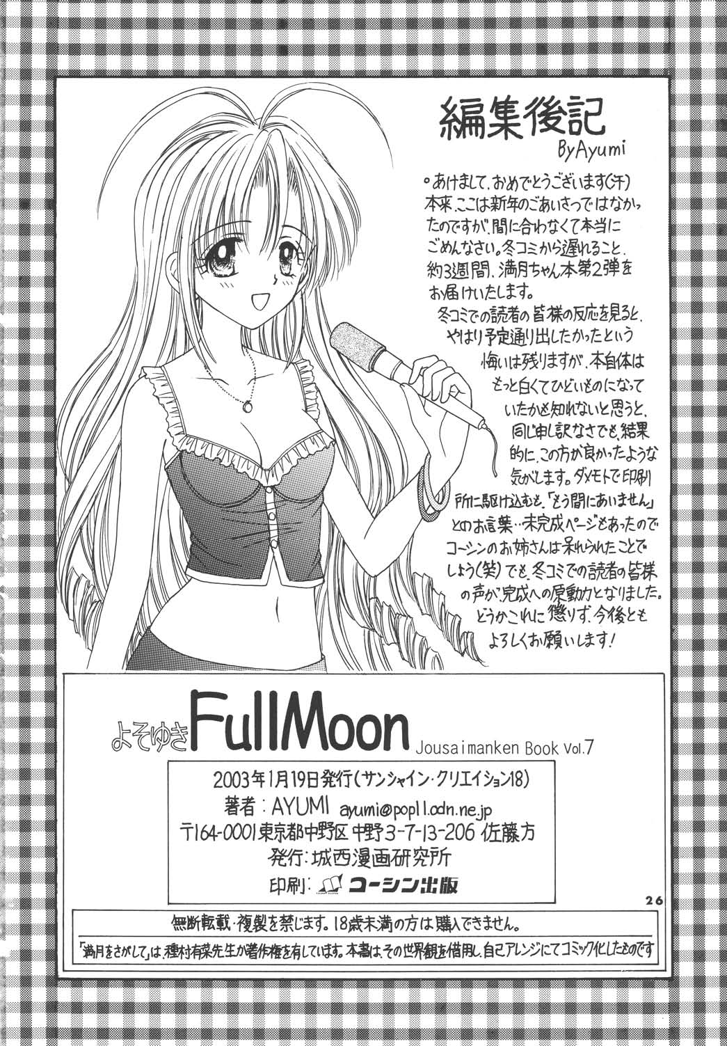 (サンクリ18) [城西漫画研究所 (AYUMI)] よそゆきFullMoon (満月をさがして)