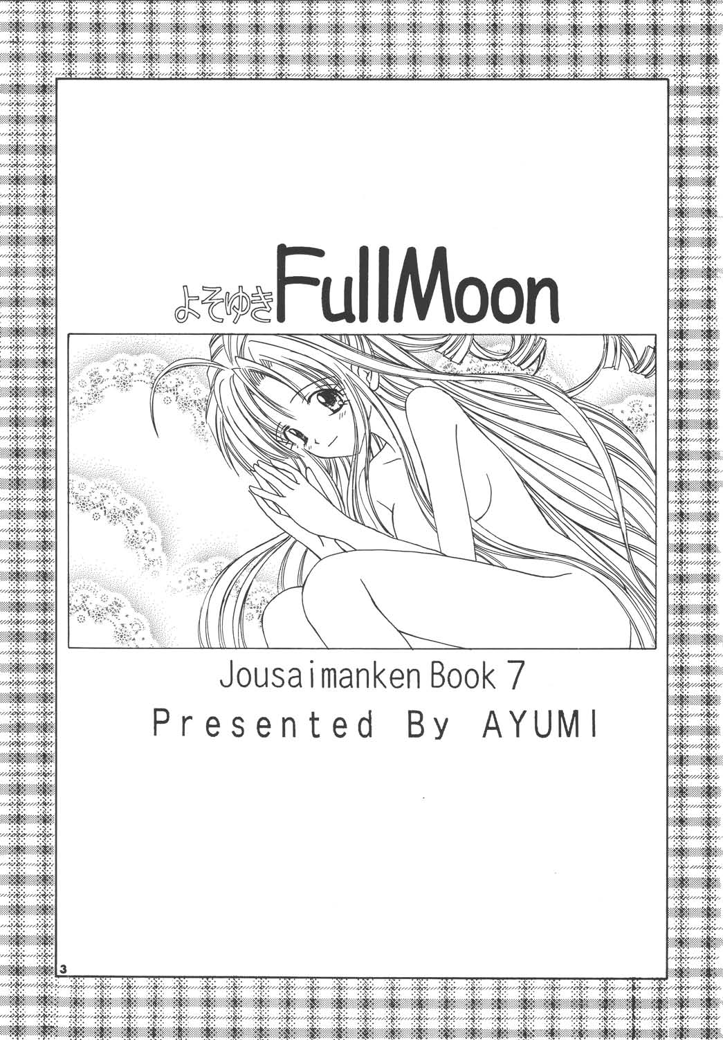 (サンクリ18) [城西漫画研究所 (AYUMI)] よそゆきFullMoon (満月をさがして)
