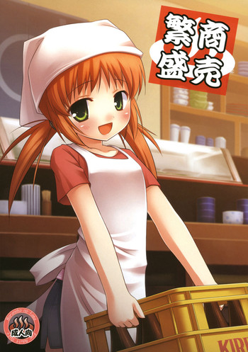 (とら祭り2010) [ノラネコノタマ (雪野みなと)] 商売繁盛