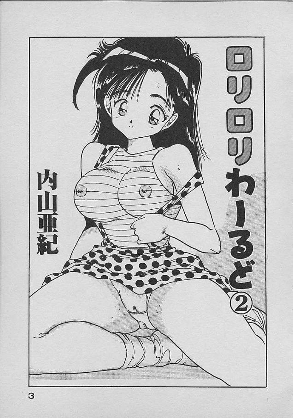 [内山亜紀] ロリロリわーるど②