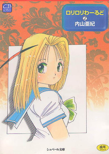 [内山亜紀] ロリロリわーるど②
