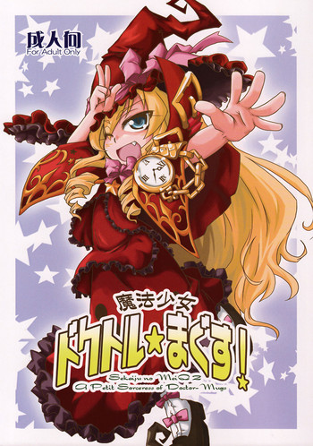 (幻想の樹海2) [異郷 (山崎かな)] 魔法少女 ドクトル☆まぐす！ (世界樹の迷宮II)