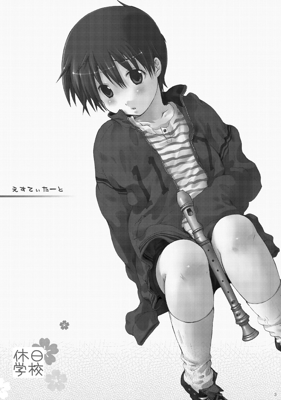 (宴2) [休日学校 (后謡榊)] えすてぃたーと (ブレイブ・ストーリー)