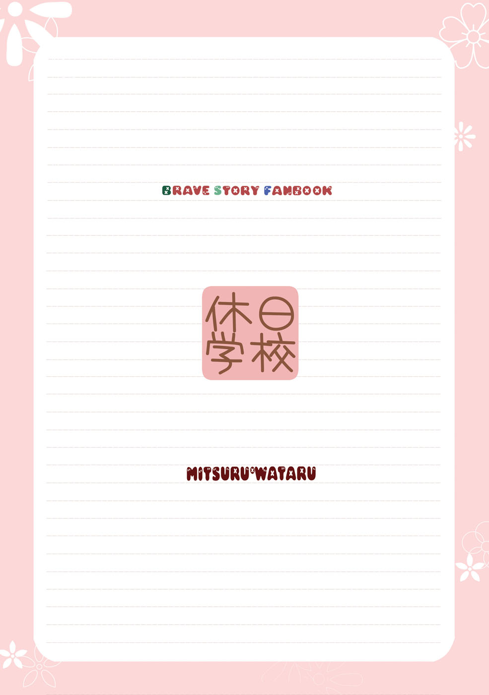 (宴2) [休日学校 (后謡榊)] えすてぃたーと (ブレイブ・ストーリー)