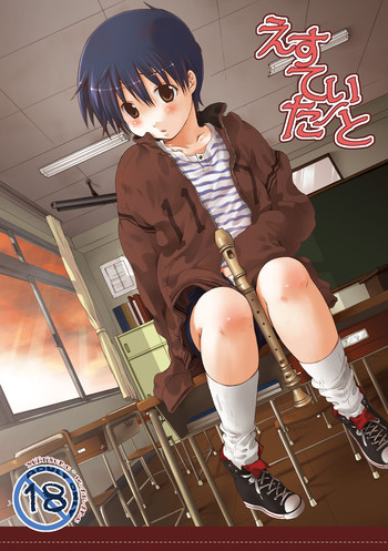 (宴2) [休日学校 (后謡榊)] えすてぃたーと (ブレイブ・ストーリー)