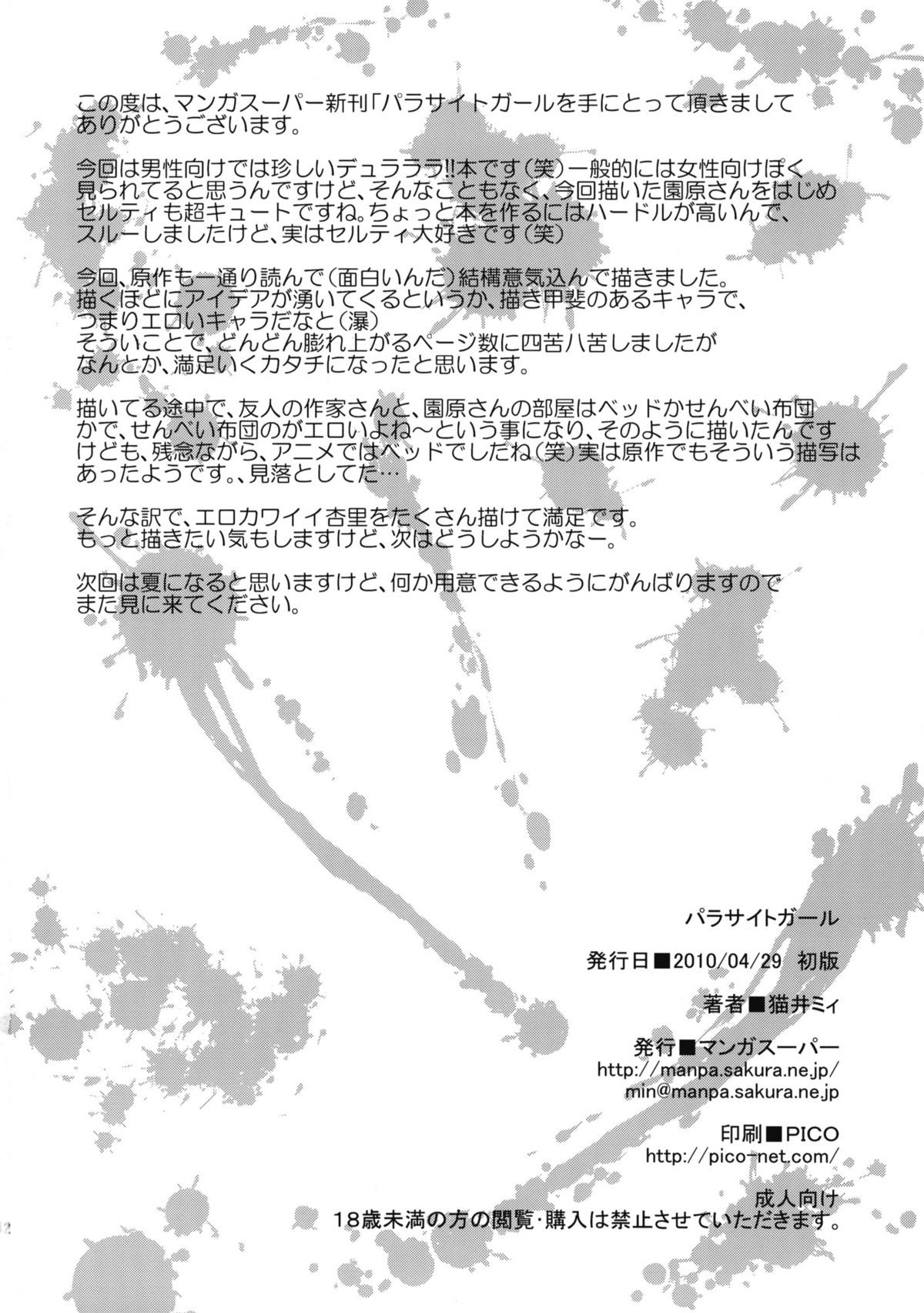(COMIC1☆4) [マンガスーパー (猫井ミィ)] パラサイトガール + おまけ折本 (デュラララ!!)