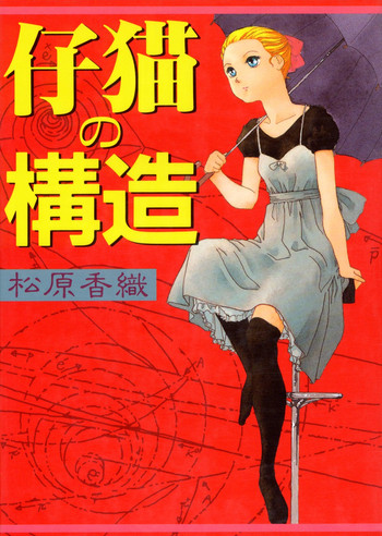 [松原香織] 仔猫の構造