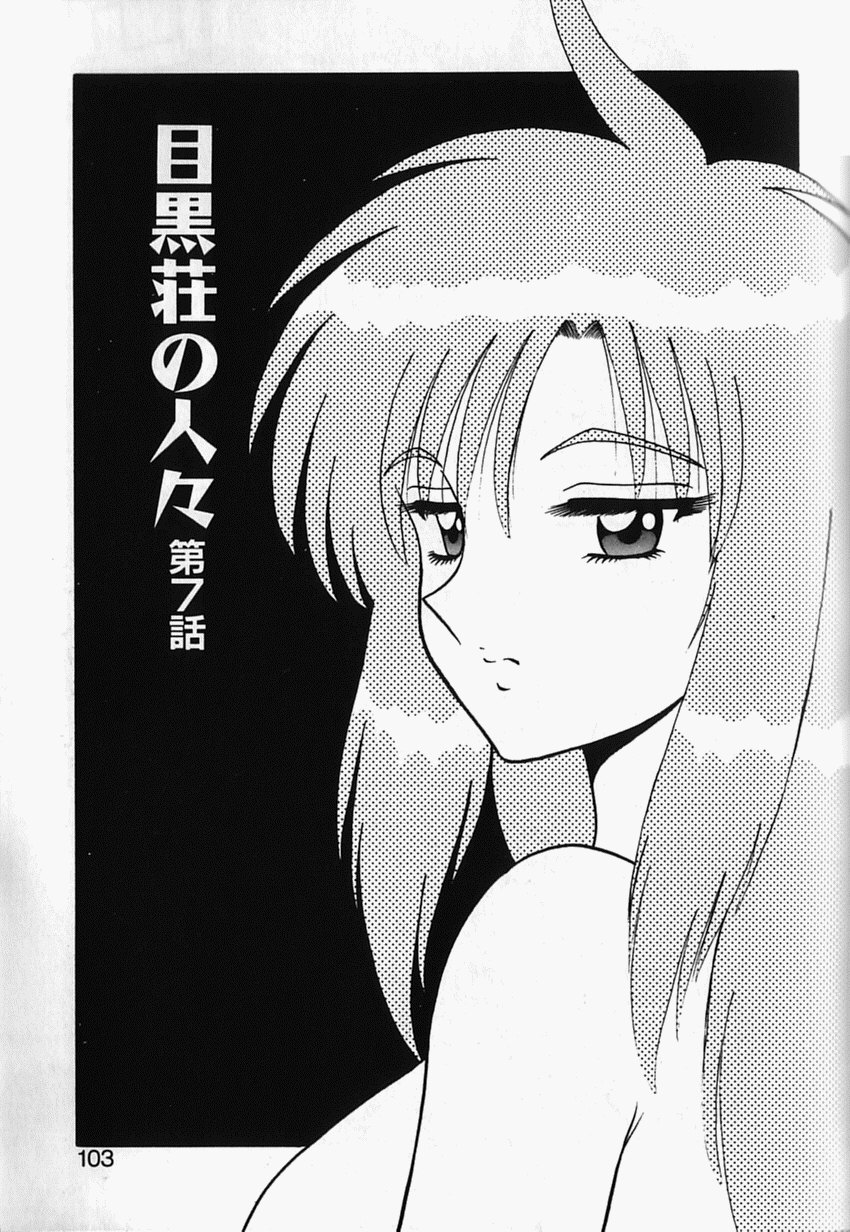 [真空間] 目黒荘の人々